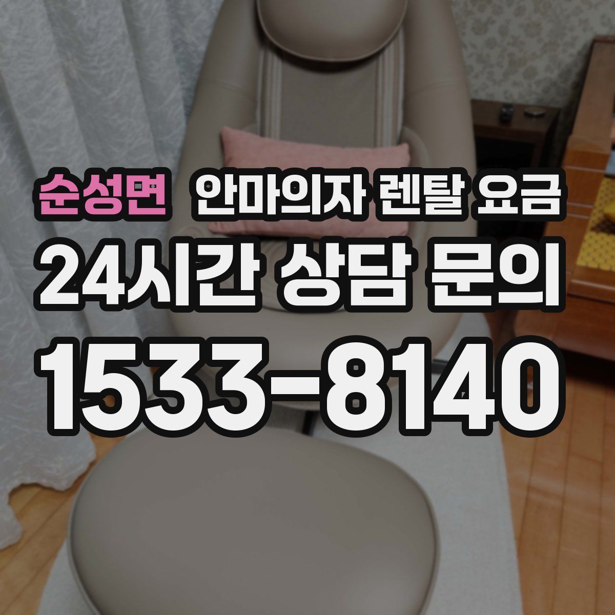 순성면 안마의자 렌탈 요금