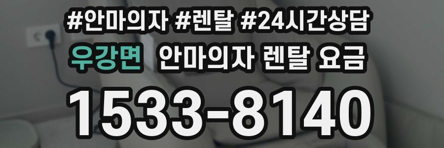 우강면 안마의자 렌탈 요금