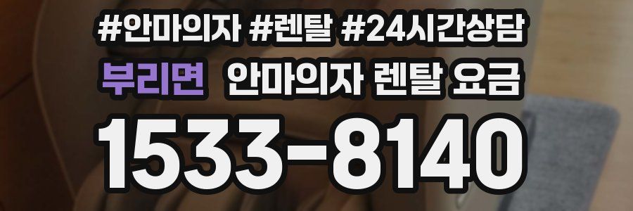부리면 안마의자 렌탈 요금