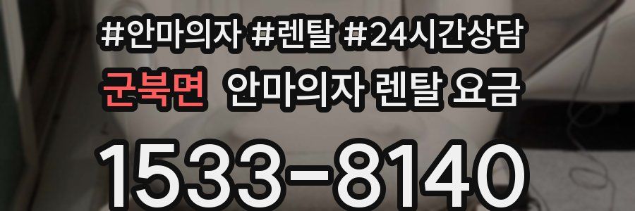 군북면 안마의자 렌탈 요금