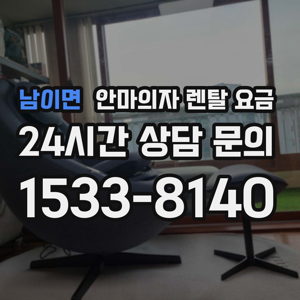 남이면 안마의자 렌탈 요금