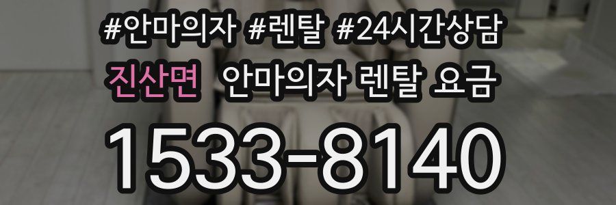 진산면 안마의자 렌탈 요금
