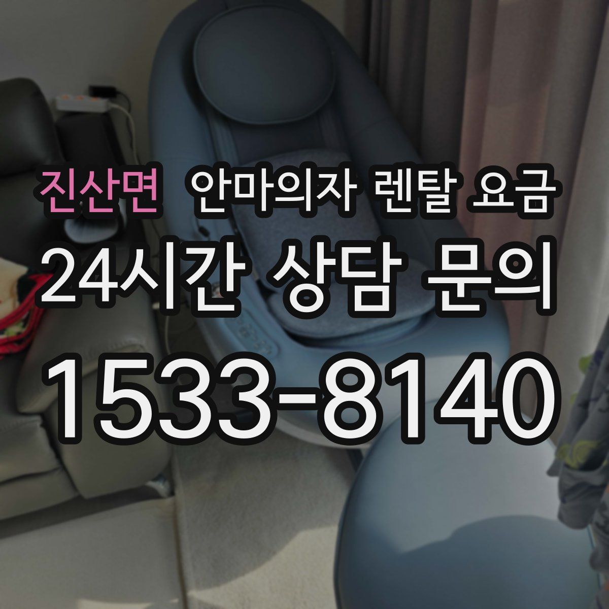 진산면 안마의자 렌탈 요금