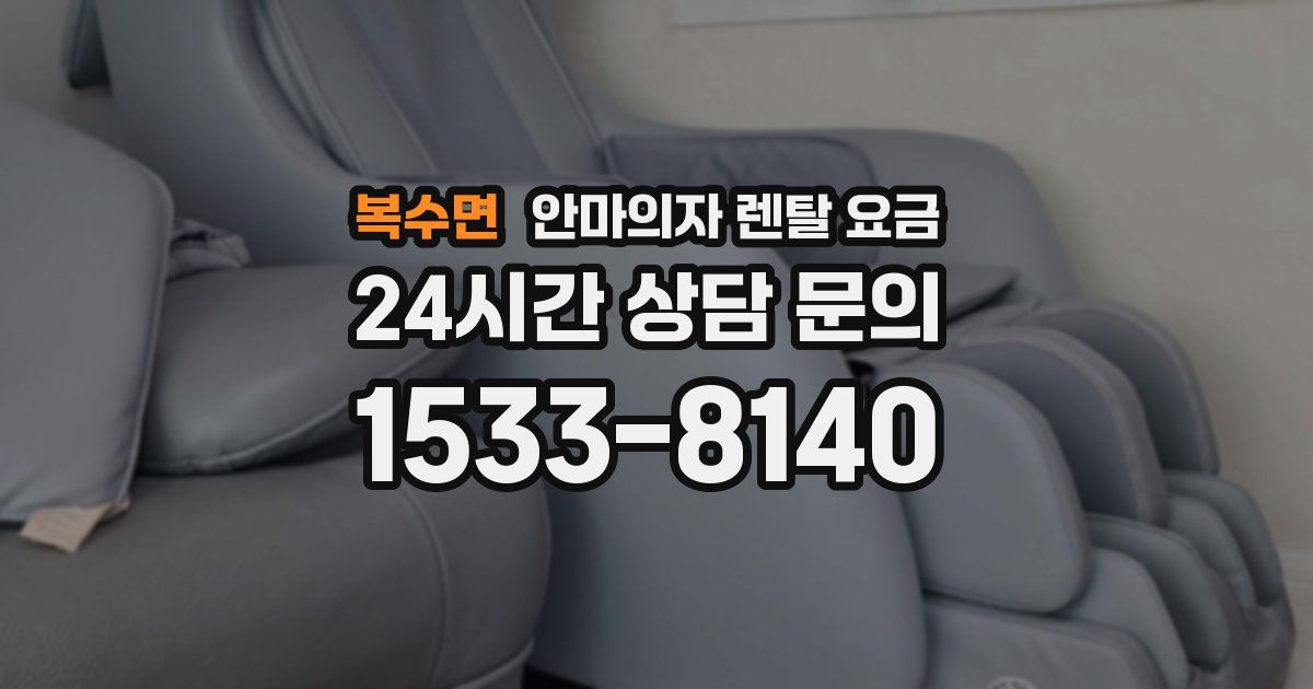 복수면 안마의자 렌탈 요금