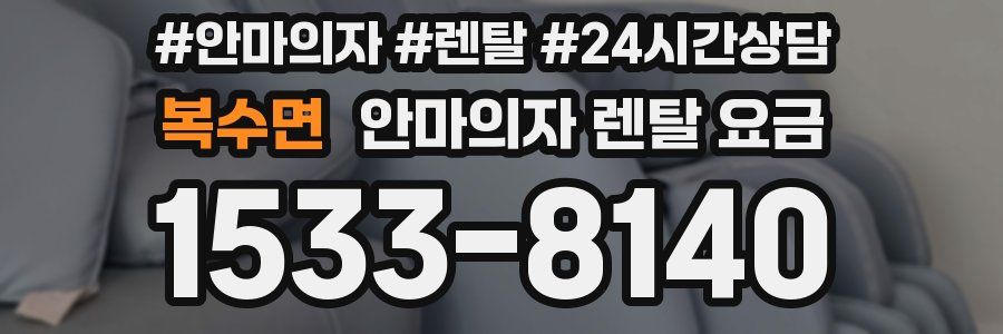 복수면 안마의자 렌탈 요금