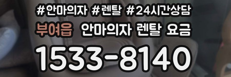 부여읍 안마의자 렌탈 요금