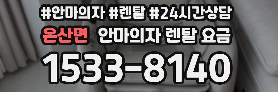 은산면 안마의자 렌탈 요금