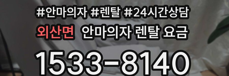 외산면 안마의자 렌탈 요금