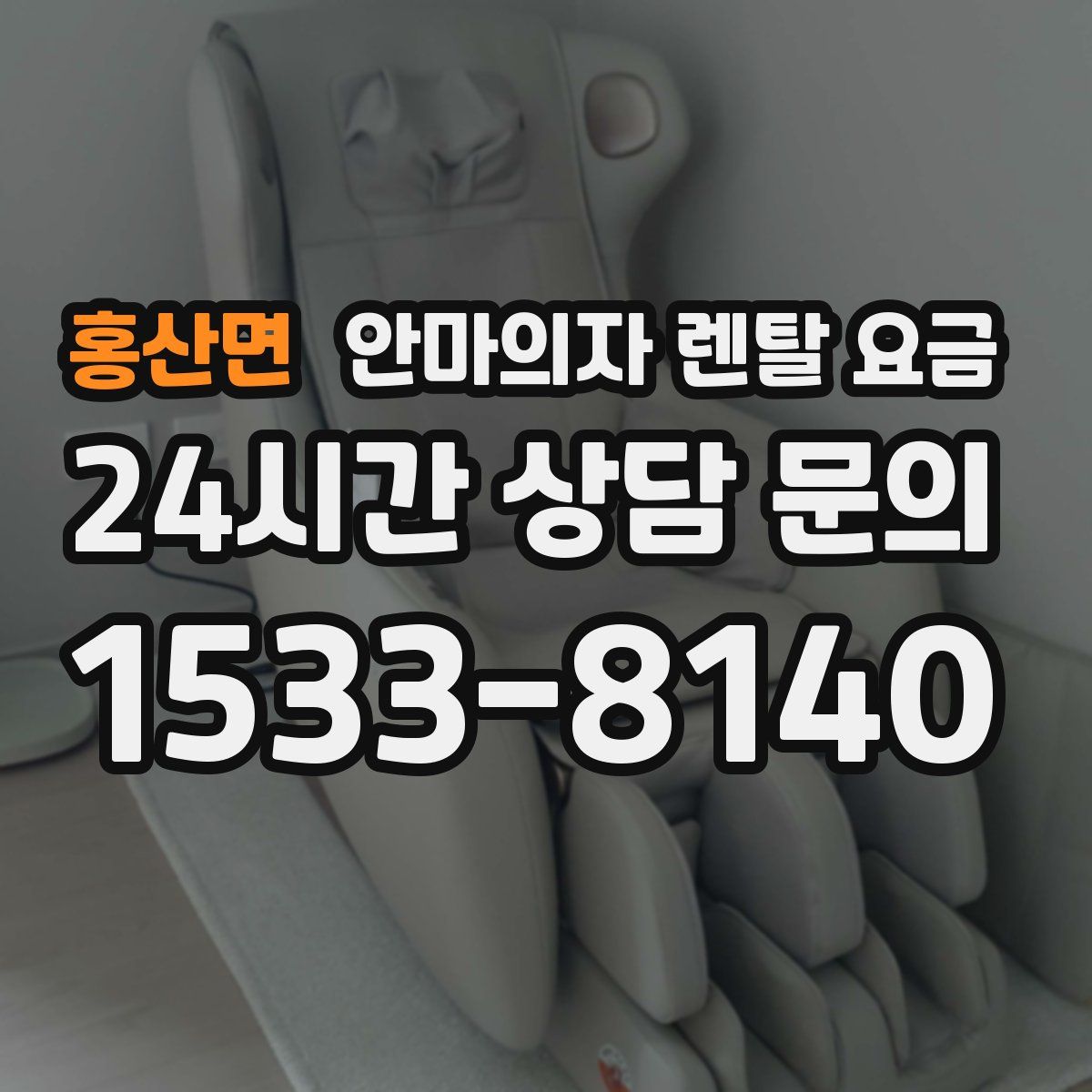 홍산면 안마의자 렌탈 요금