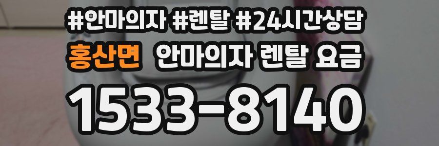 홍산면 안마의자 렌탈 요금