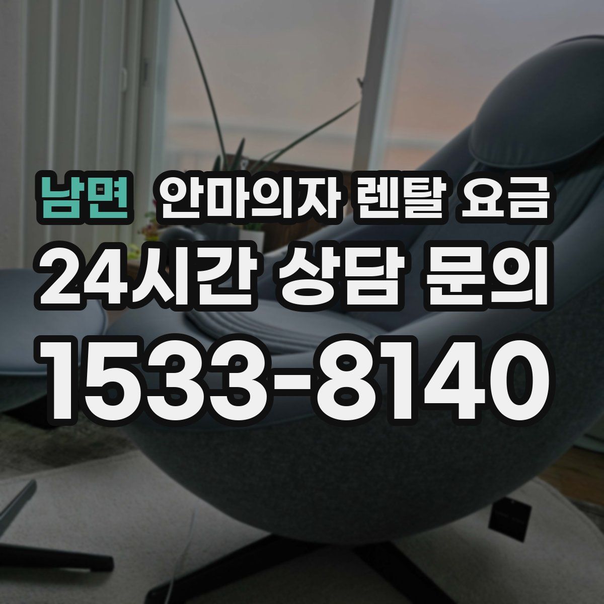 남면 안마의자 렌탈 요금
