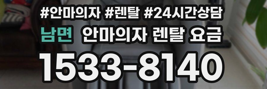 남면 안마의자 렌탈 요금