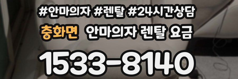 충화면 안마의자 렌탈 요금