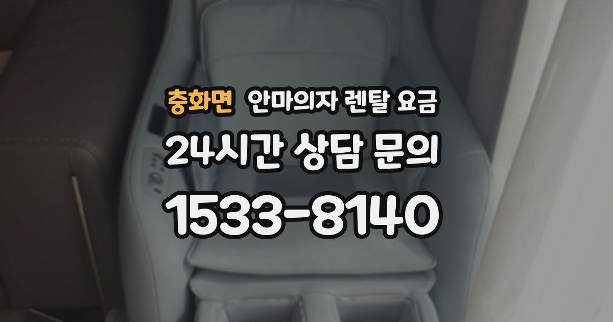충화면 안마의자 렌탈 요금
