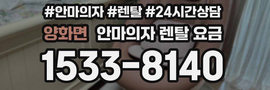 양화면 안마의자 렌탈 요금