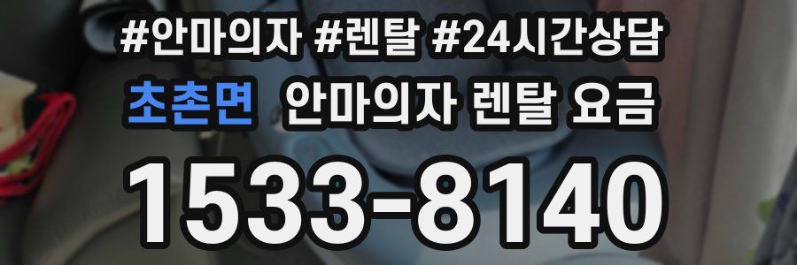 초촌면 안마의자 렌탈 요금