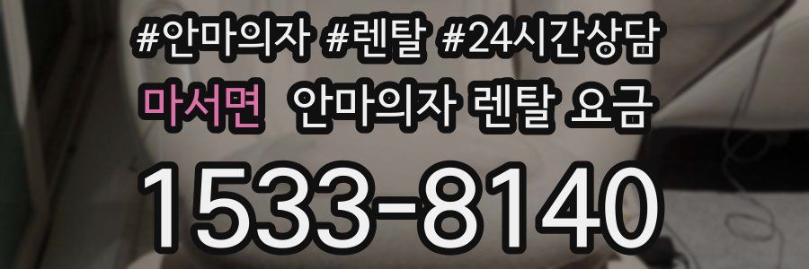 마서면 안마의자 렌탈 요금