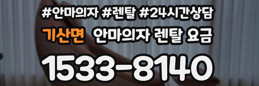 기산면 안마의자 렌탈 요금