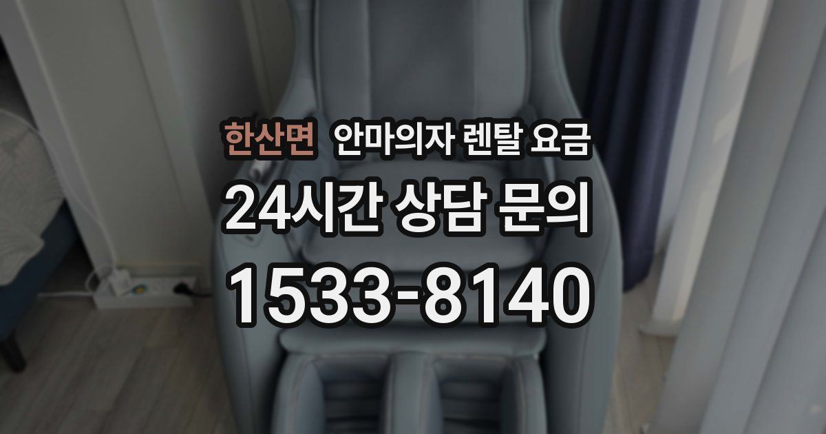 한산면 안마의자 렌탈 요금