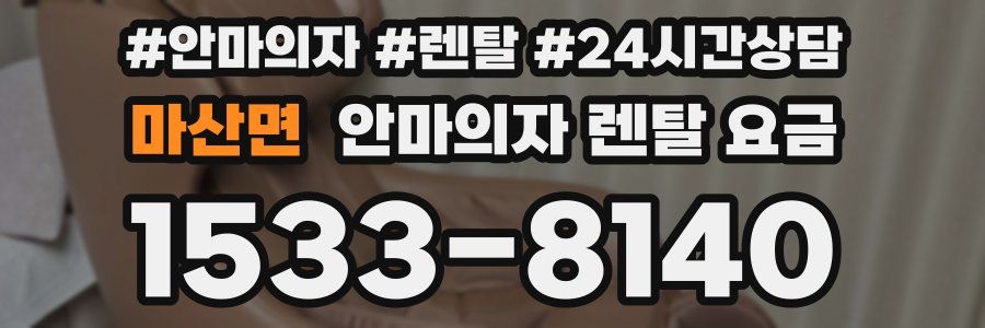 마산면 안마의자 렌탈 요금