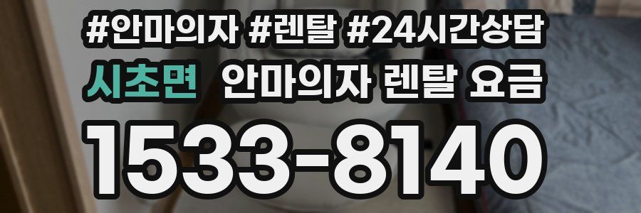 시초면 안마의자 렌탈 요금
