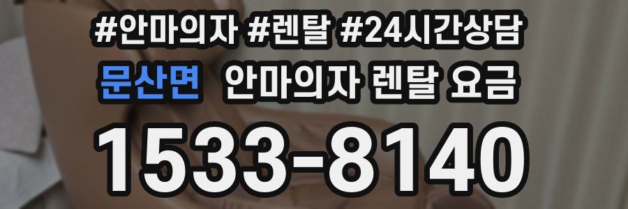 문산면 안마의자 렌탈 요금