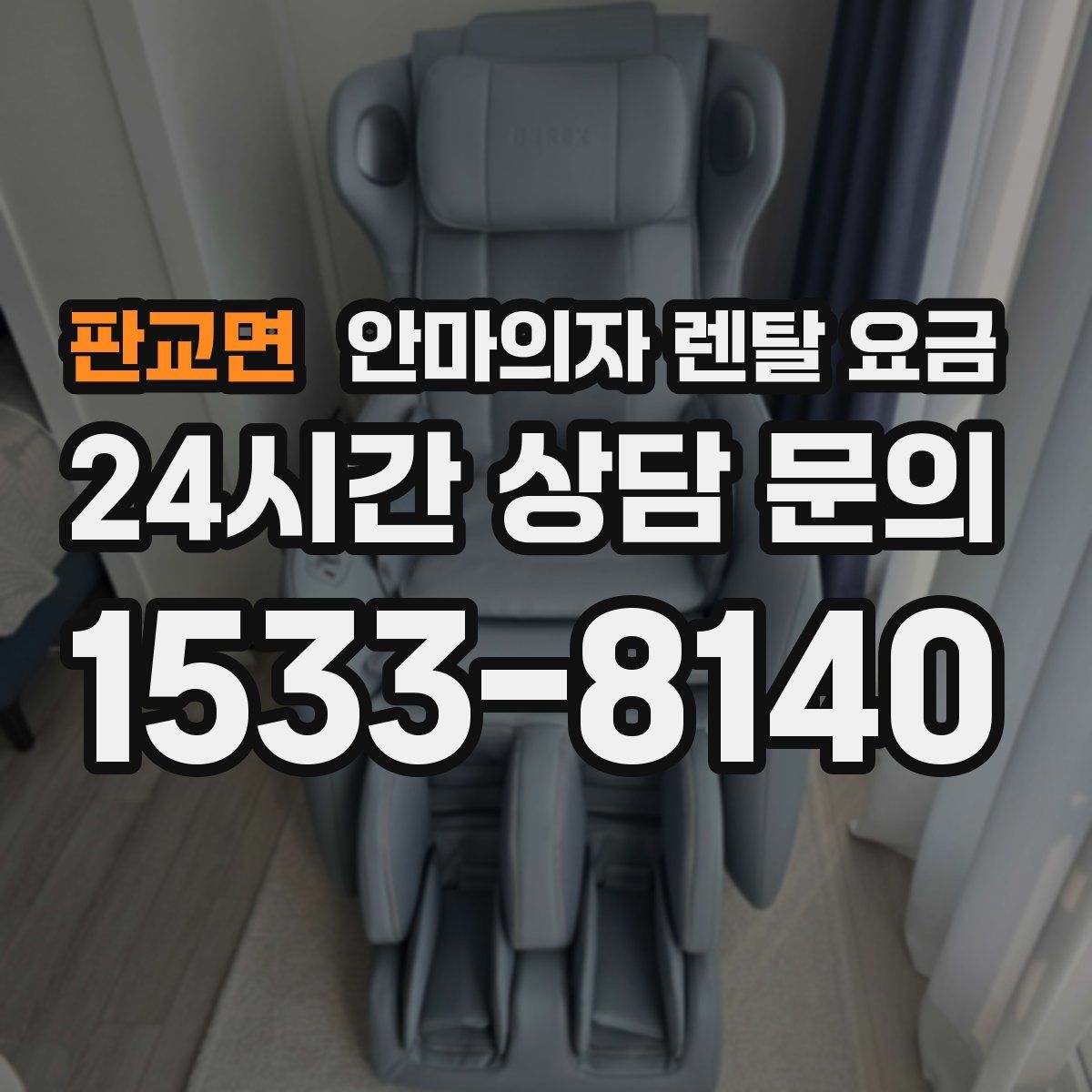 판교면 안마의자 렌탈 요금