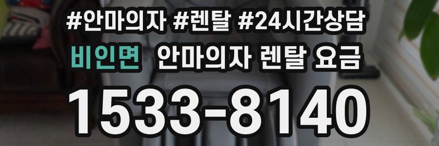 비인면 안마의자 렌탈 요금