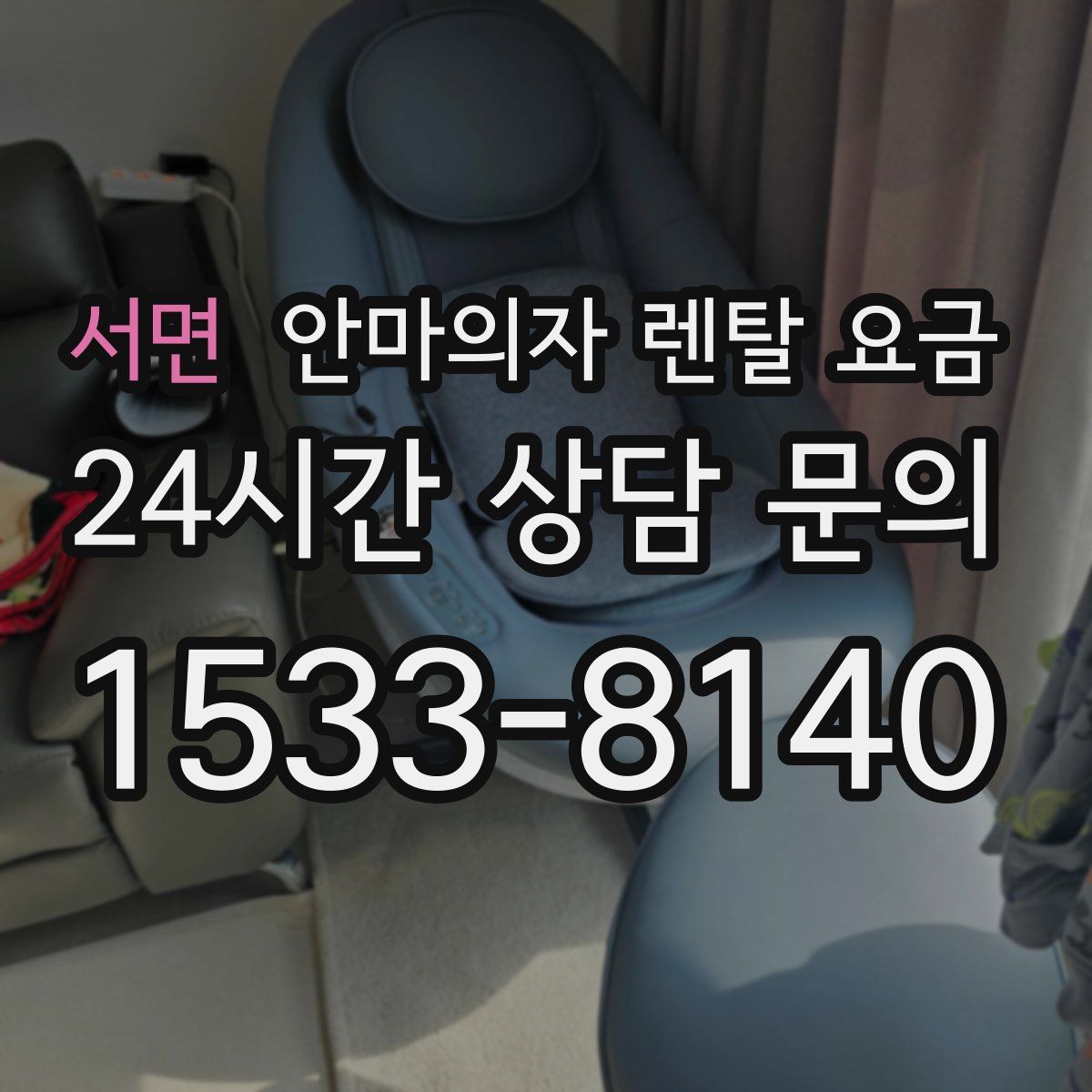 서면 안마의자 렌탈 요금