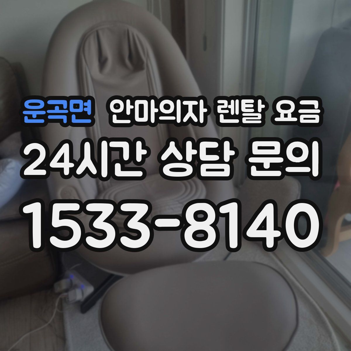 운곡면 안마의자 렌탈 요금