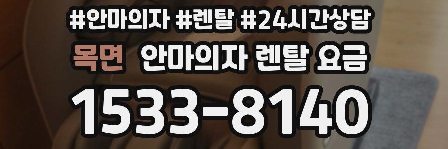 목면 안마의자 렌탈 요금
