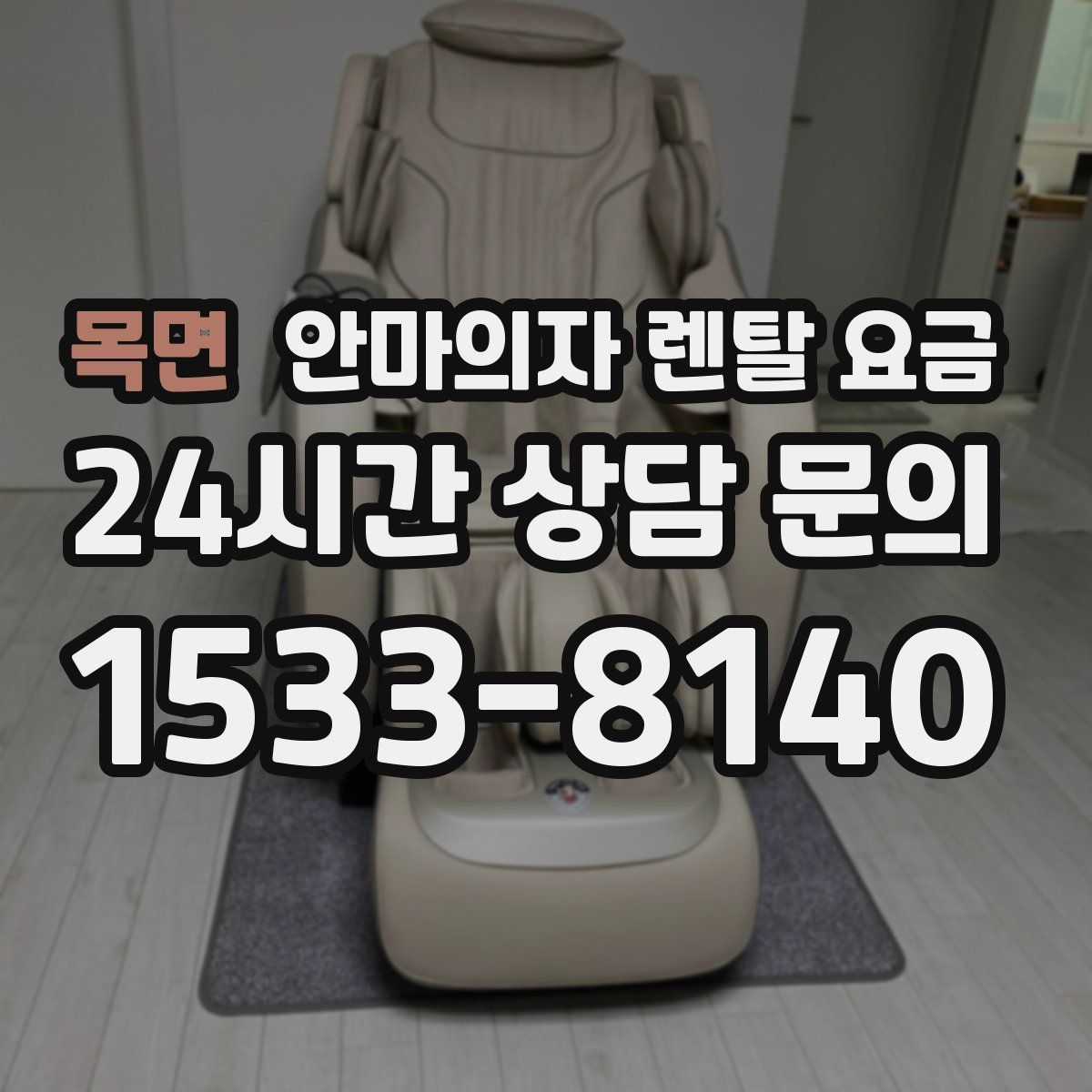목면 안마의자 렌탈 요금