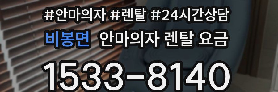 비봉면 안마의자 렌탈 요금