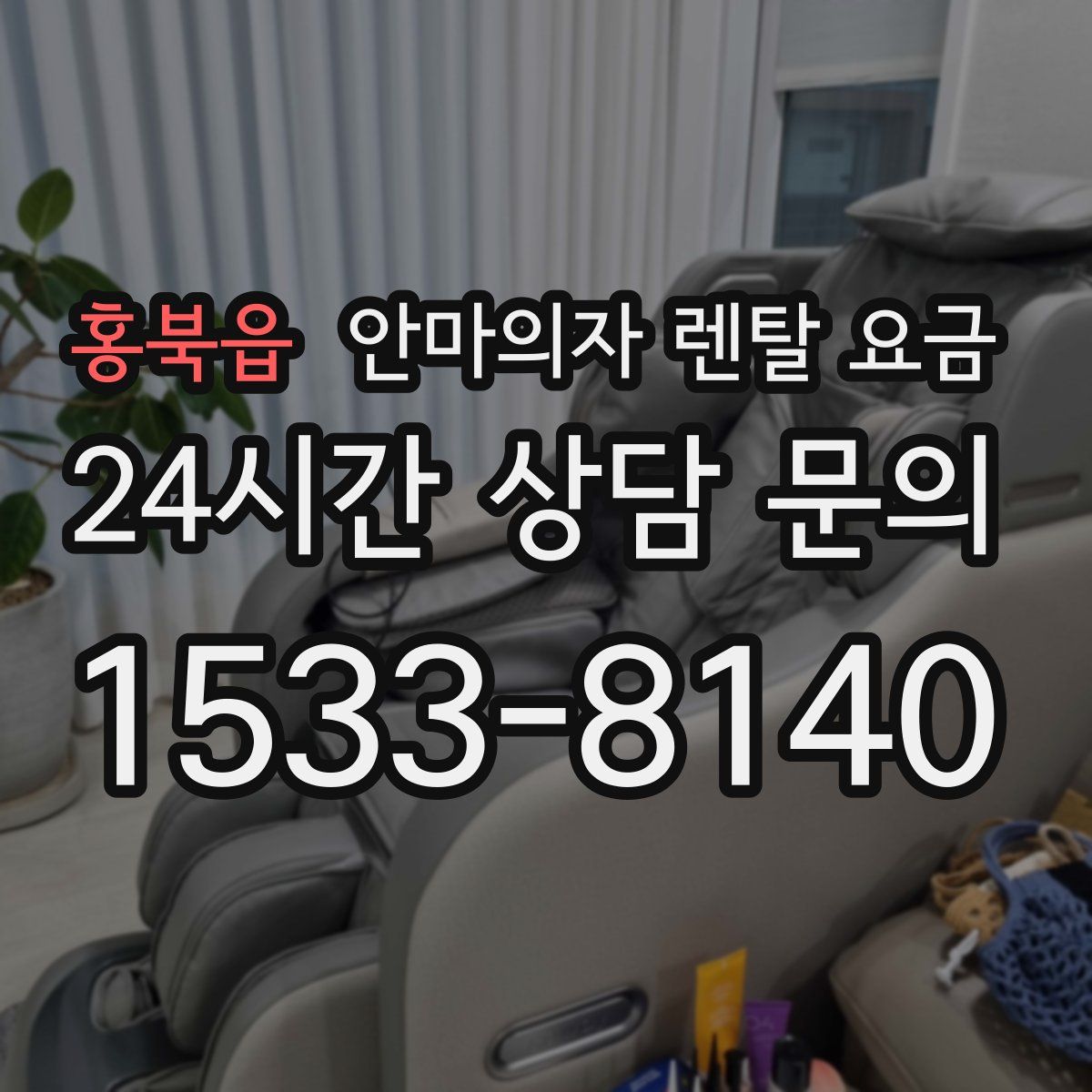 홍북읍 안마의자 렌탈 요금