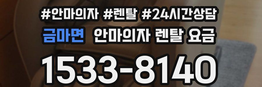 금마면 안마의자 렌탈 요금