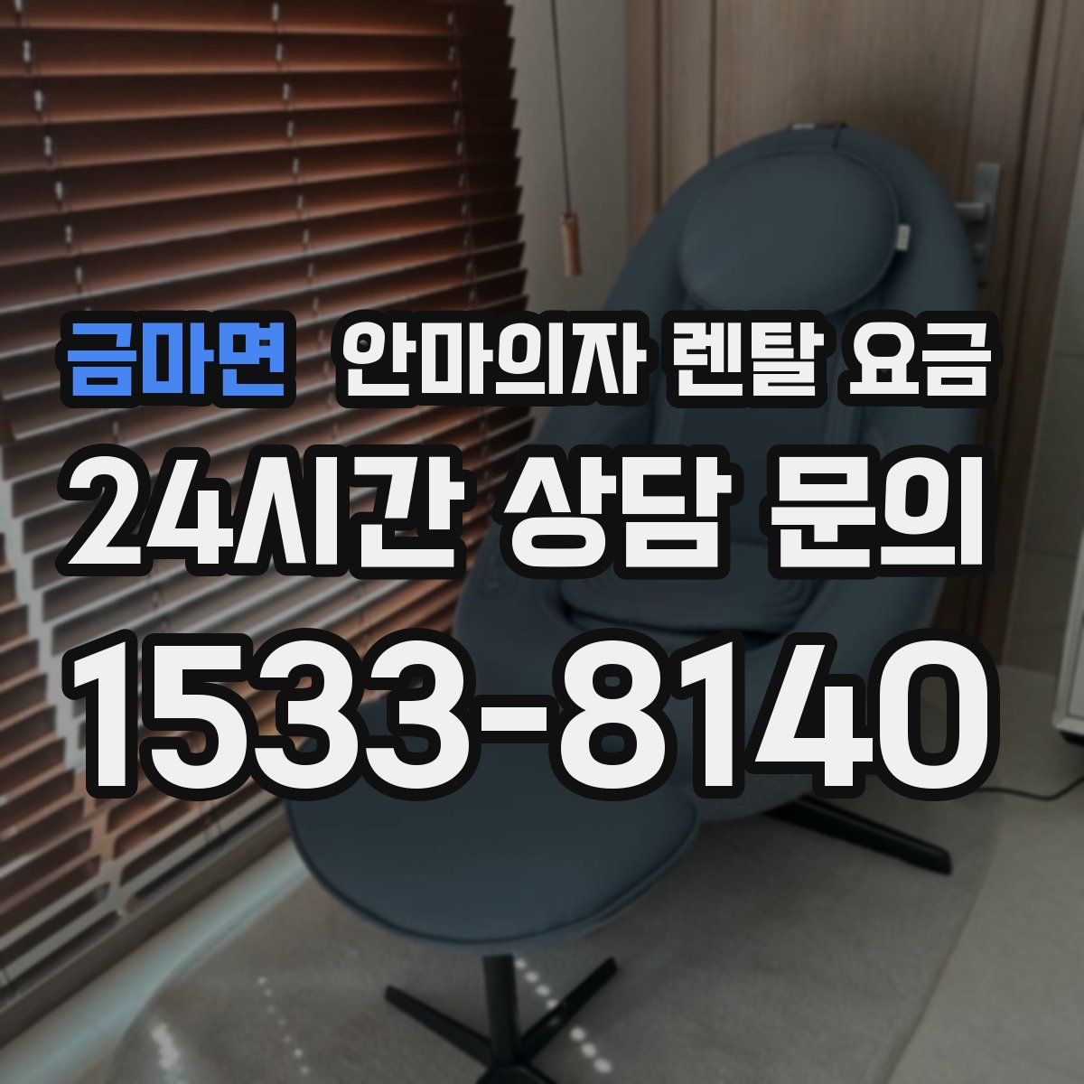 금마면 안마의자 렌탈 요금