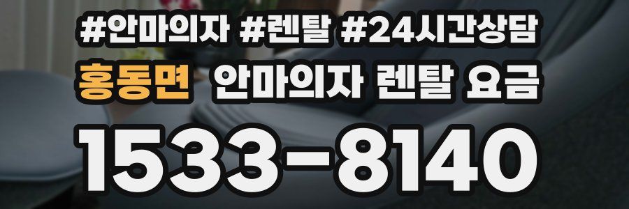 홍동면 안마의자 렌탈 요금