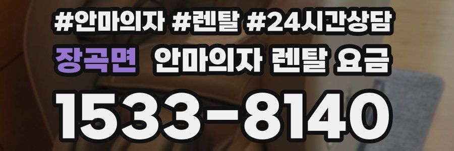 장곡면 안마의자 렌탈 요금