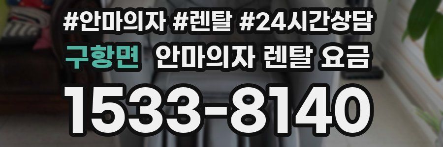 구항면 안마의자 렌탈 요금