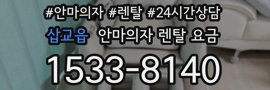 삽교읍 안마의자 렌탈 요금