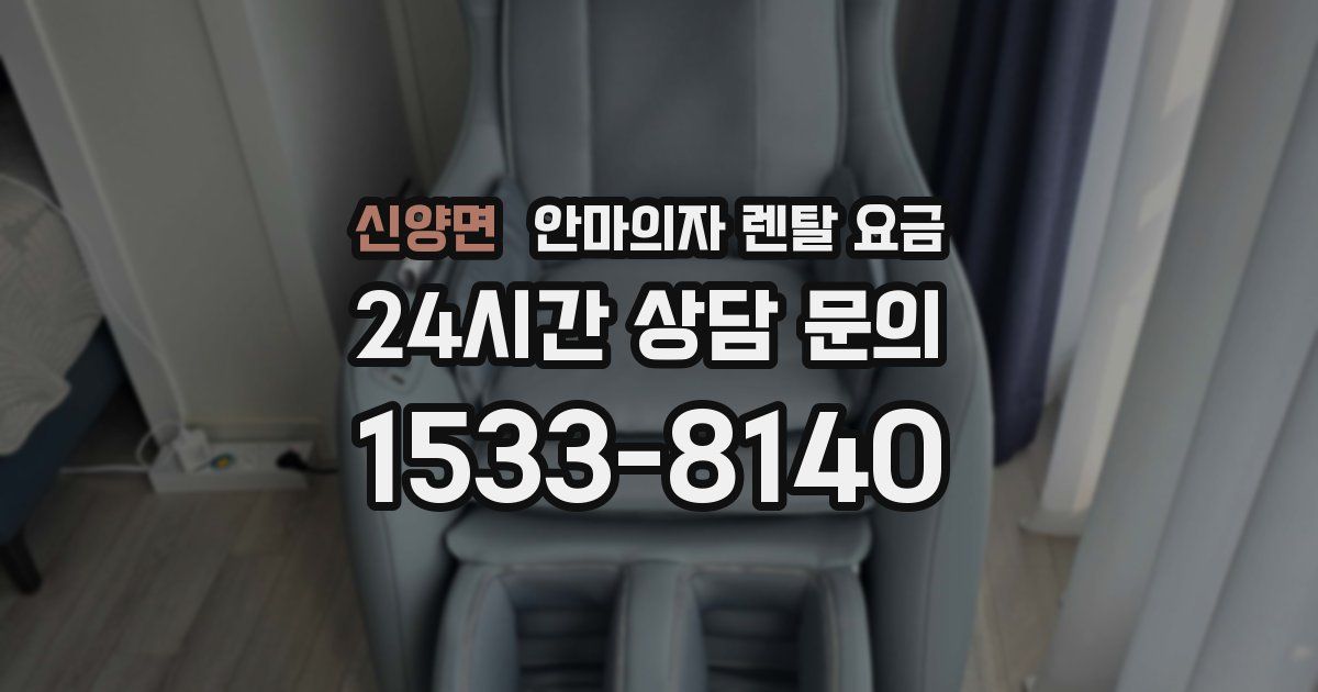 신양면 안마의자 렌탈 요금