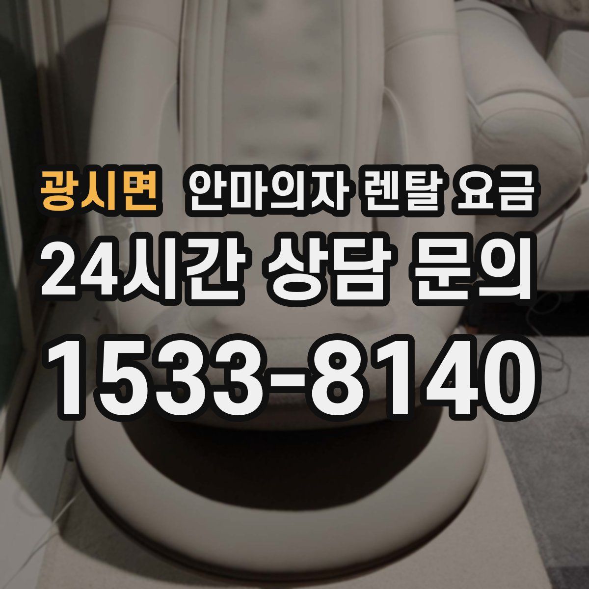 광시면 안마의자 렌탈 요금