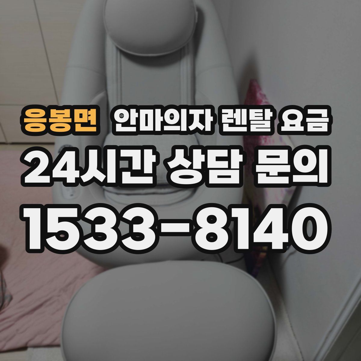 응봉면 안마의자 렌탈 요금