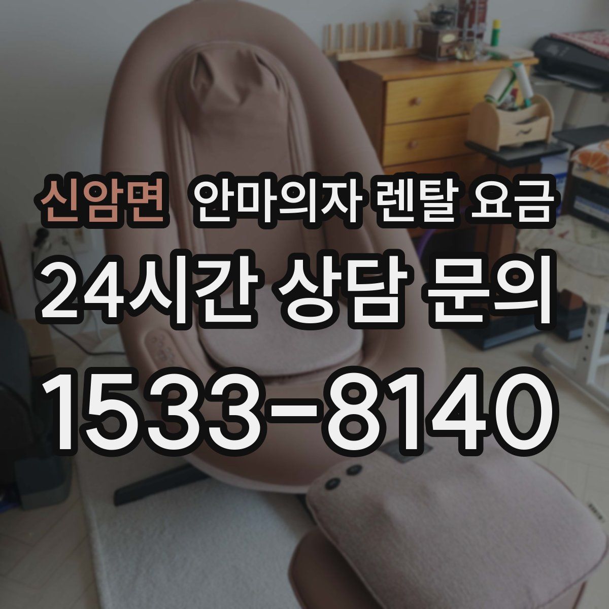 신암면 안마의자 렌탈 요금