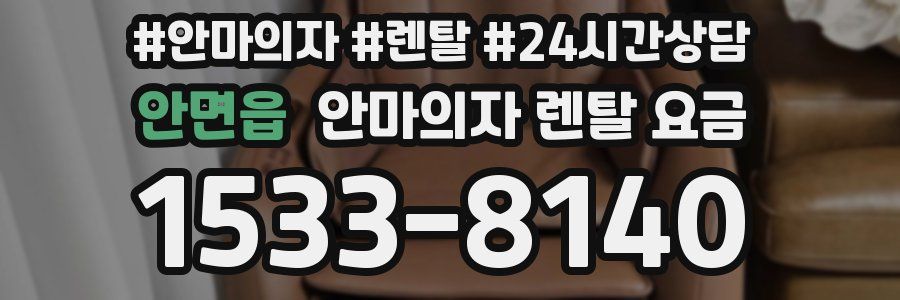 안면읍 안마의자 렌탈 요금