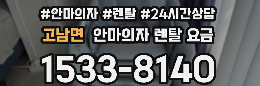 고남면 안마의자 렌탈 요금