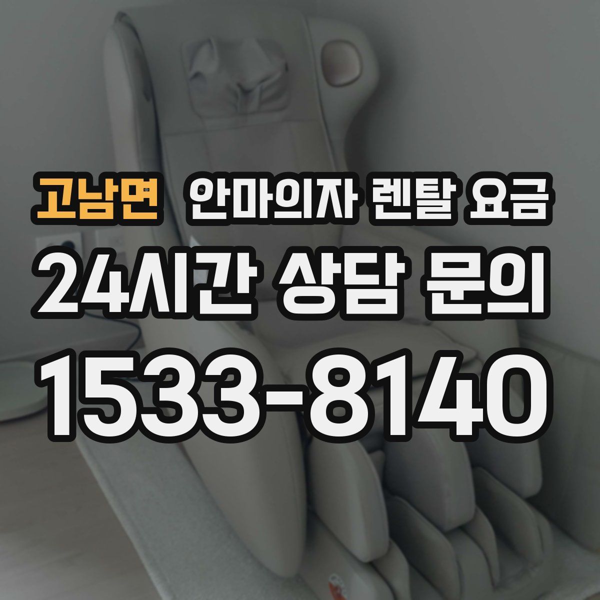 고남면 안마의자 렌탈 요금
