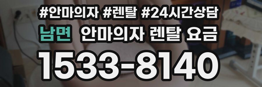 남면 안마의자 렌탈 요금