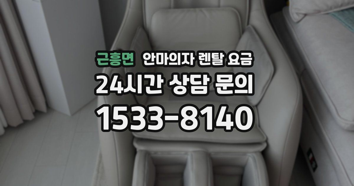 근흥면 안마의자 렌탈 요금