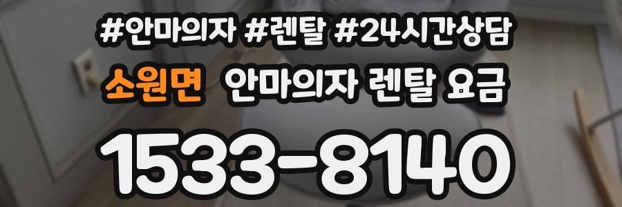 소원면 안마의자 렌탈 요금